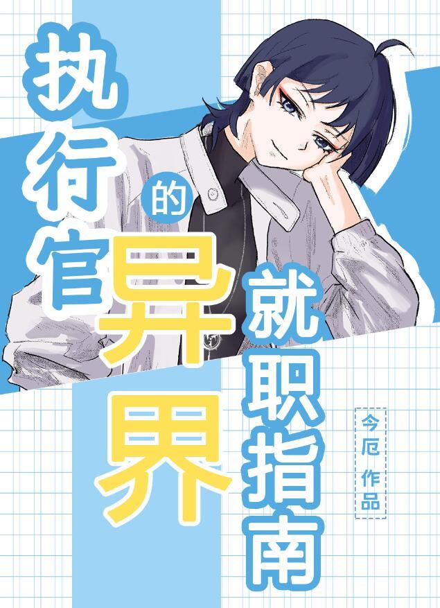 执行官的异界就职指南漫画