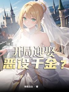 领主开局迎娶恶役千金gl