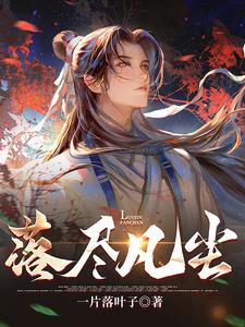 关于落凡尘的诗句