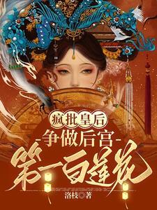 疯批皇后争做后宫第一白莲花 佛子