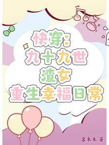 快穿渣女重生不再糊涂许桃