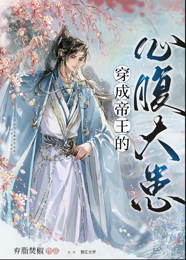 穿成帝王的心腹大患讲了什么
