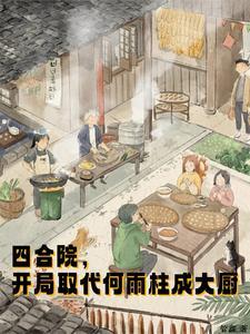 四合院开局取代何雨柱成大厨免费阅读