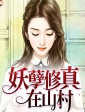 修真妖孽在乡村