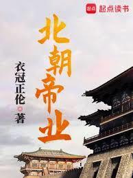 北朝帝业全本