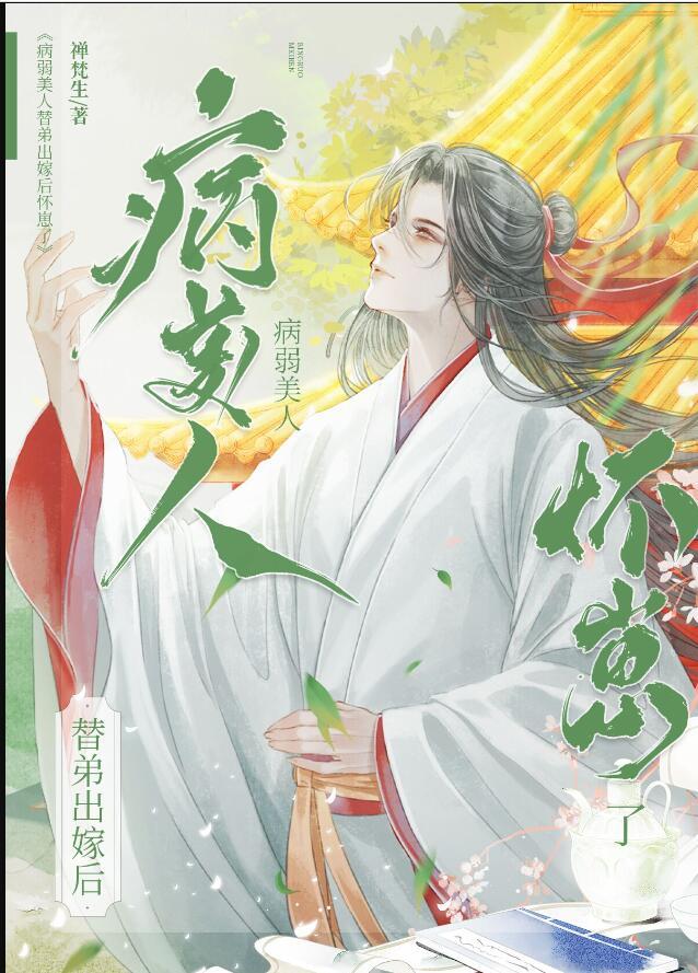 病弱美人替弟出嫁后怀崽了百度