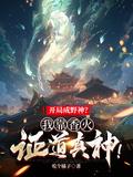 开局成野神我靠香火证道真神玄清公
