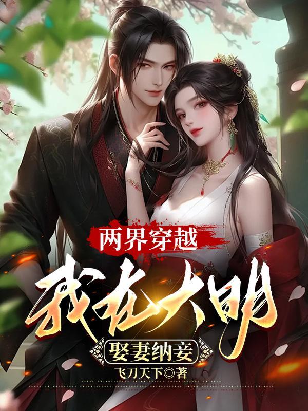 我在大明娶妻纳妾最新章节