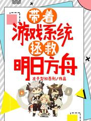主角穿越到明日方舟
