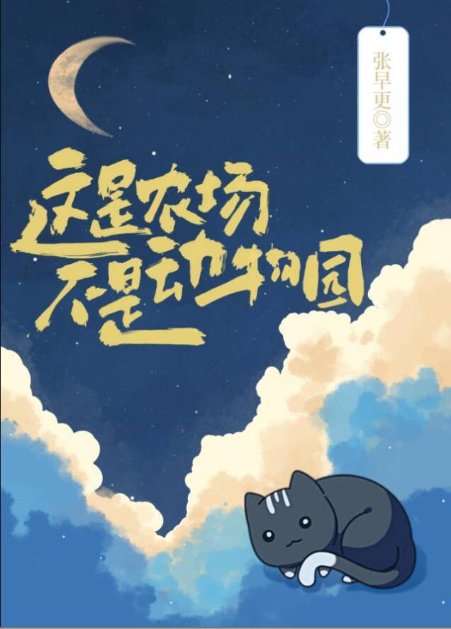 你管这叫动物园笔趣阁最新章节列表