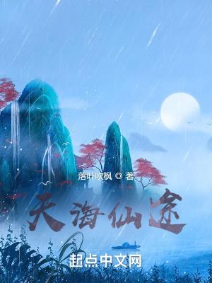 天海仙途顶点