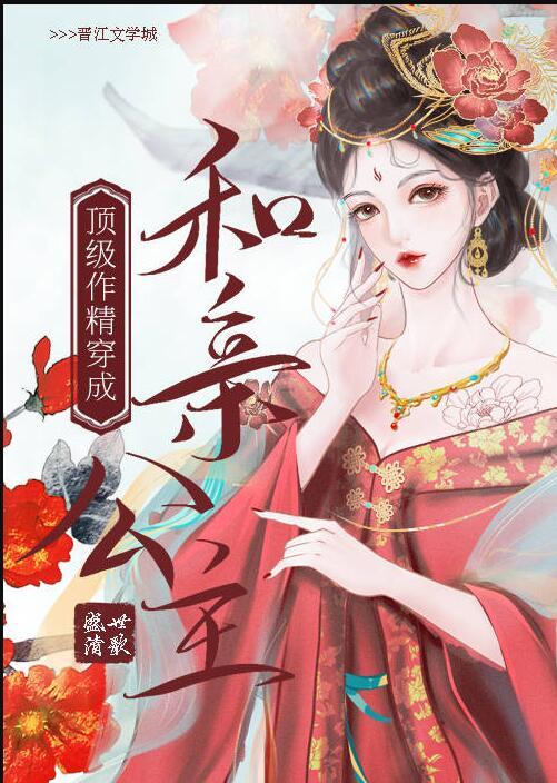 顶级作精穿成和亲公主格格