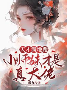 疯批小师妹带满门炮灰师兄杀疯了TXT