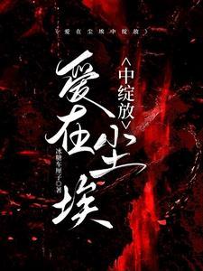 爱在尘埃中绽放是什么意思