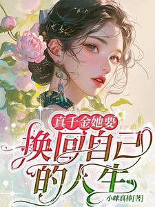 真千金她回家种田了