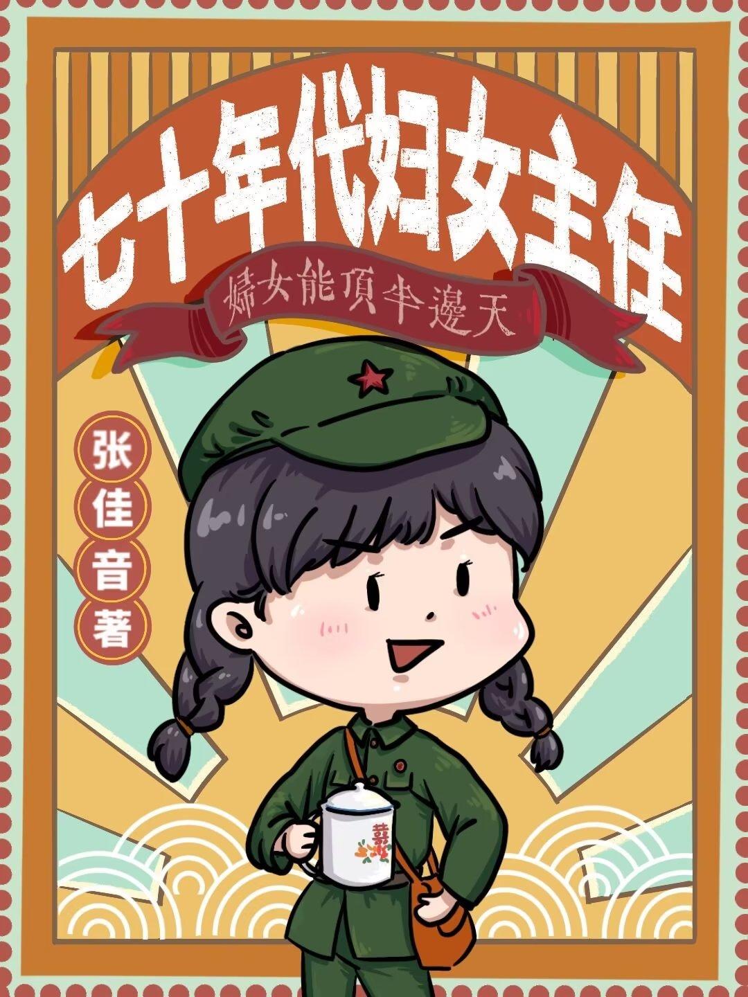 七十年代妇女主任 余思雅