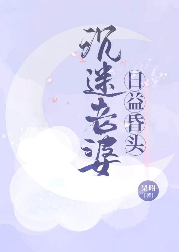 太迷恋自己老婆