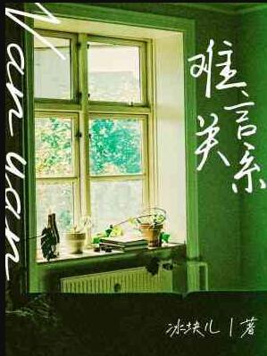 难言关系谁是攻