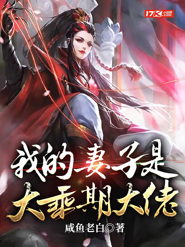 我的妻子是大乘期大佬是后宫吗