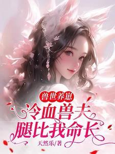 兽世之我的冷血暴君免费阅读