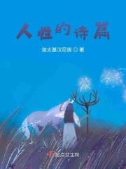 人性的诗篇 知足简介