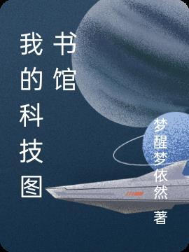 广东省科技图书馆