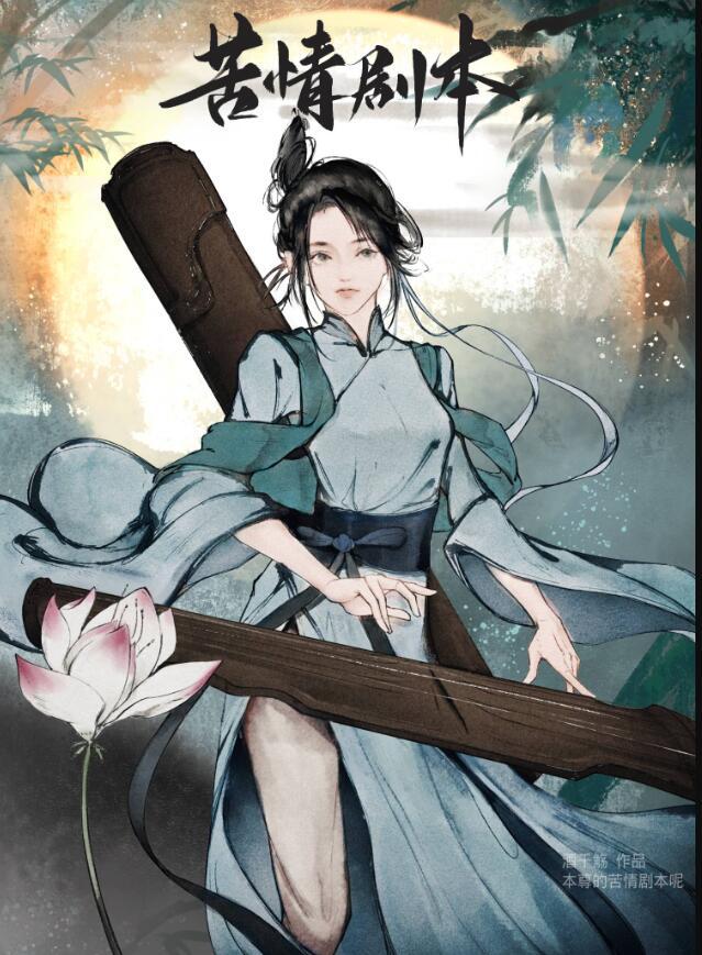 本尊的苦情剧本呢女主有cp吗