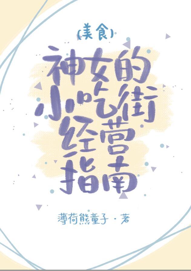 神女小吃街经营指南(美食)洛芙