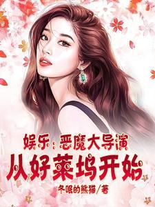 娱乐之恶魔大导演秦沐白免费阅读