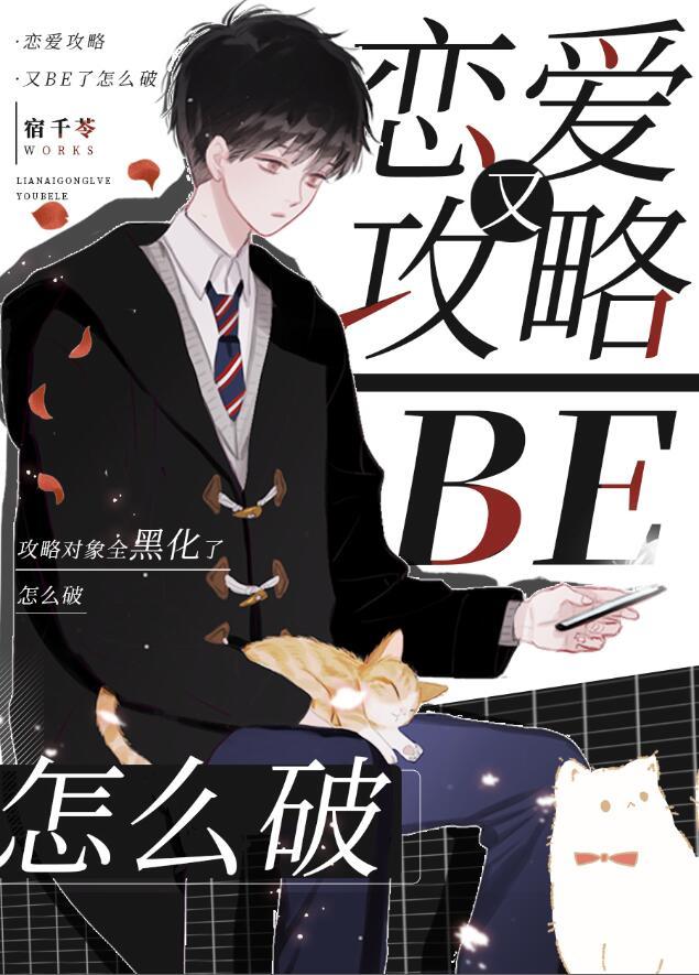 恋爱攻略攻略