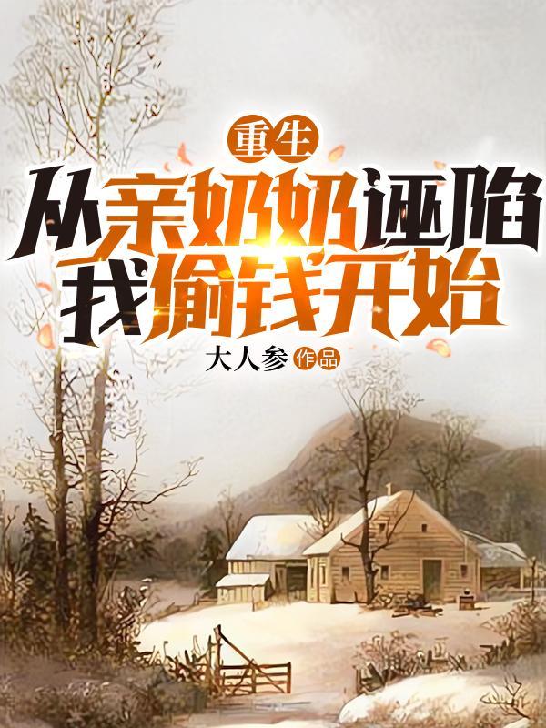 从亲奶奶诬陷我偷钱开始 第575章