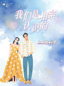 我们相亲认识的。我不想男人太过于