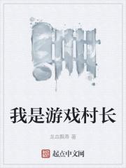 我是村民又怎么样?