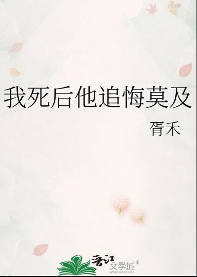 我死后她们追悔莫及