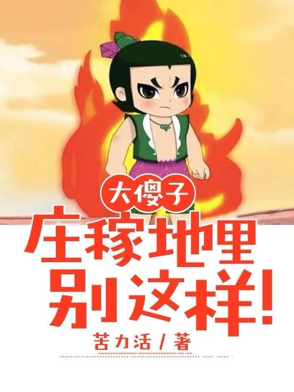 农村傻大妮子百家号