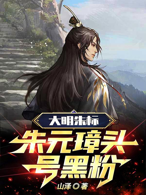 朱元璋的逆臣录