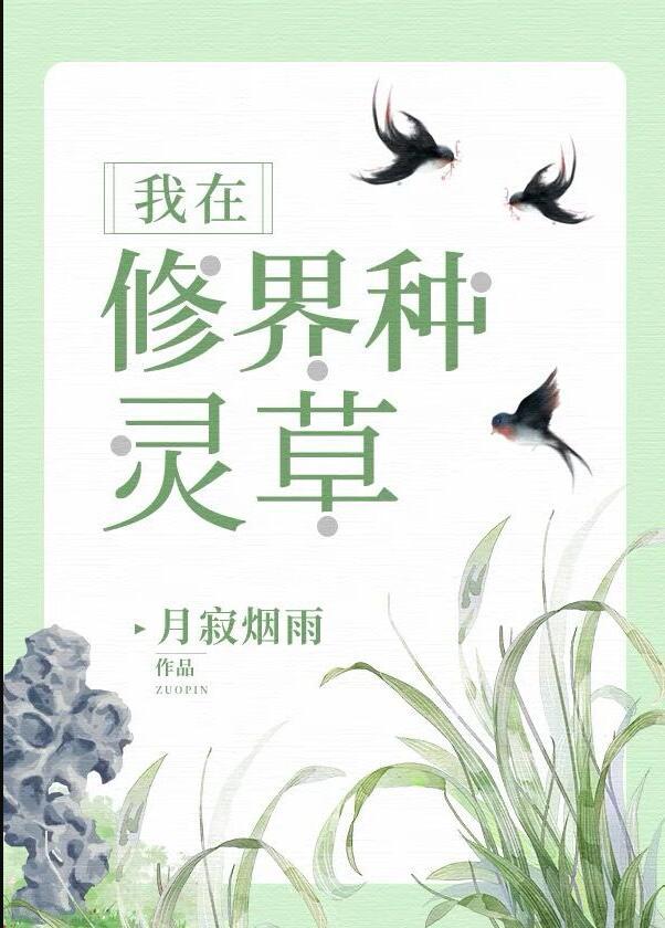 我在修界种灵草 月寂烟雨