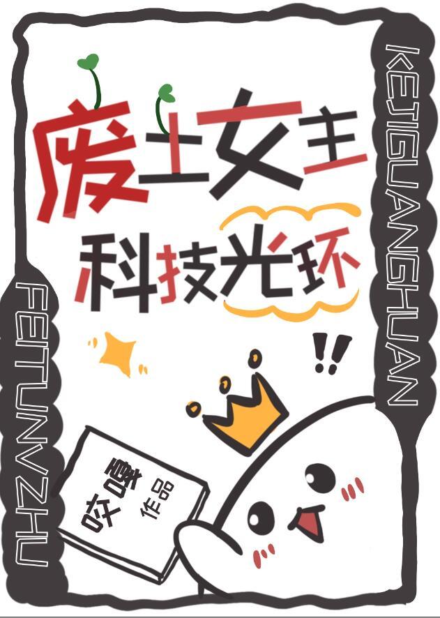 女主废土文推荐