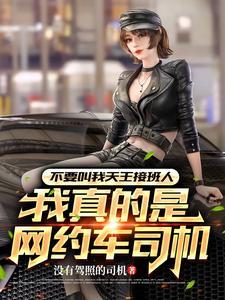 开着网约车唱着歌女明星请上车类似的