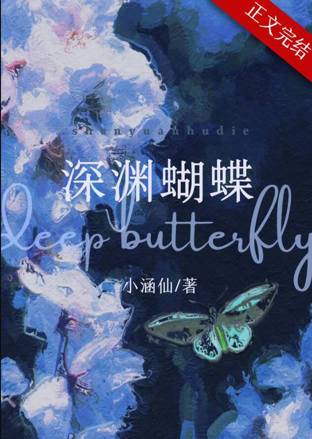 深渊蝴蝶by
