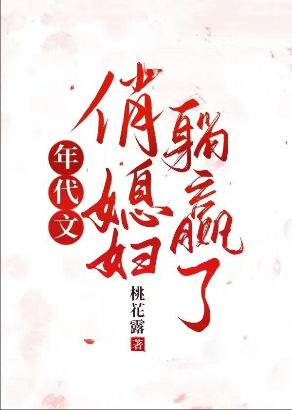 年代文俏媳妇躺赢了TXT