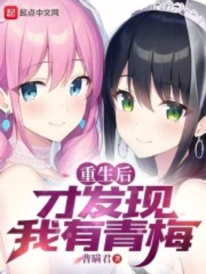 青梅重生后醒悟