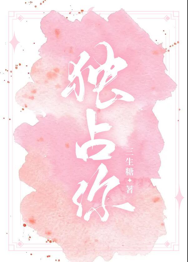 独占你的可爱漫画