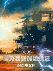 奥特因为我是加坦杰厄作者我爱看懒羊羊