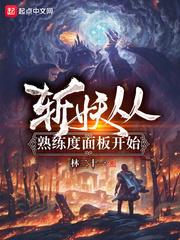 斩妖从熟练度面板开始类似