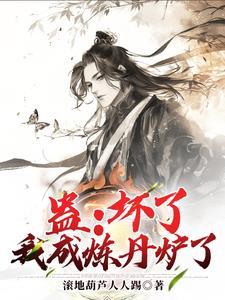 蛊坏了我成炼丹炉了苏黎最新章节更新