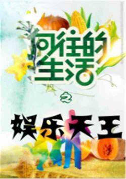 向往的生活之娱乐天王免费全本