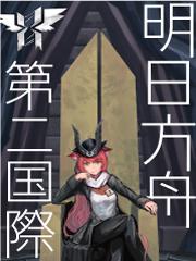 明日方舟第二章s2-9