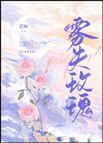 雾失玫瑰免费阅读笔趣阁