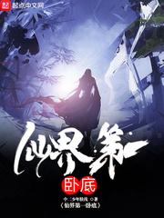 仙界第一卧底几个老婆